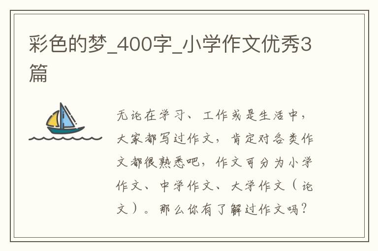 彩色的梦_400字_小学作文优秀3篇