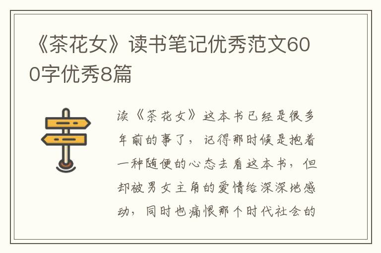 《茶花女》读书笔记优秀范文600字