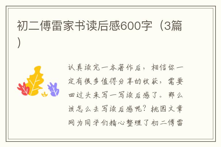 初二傅雷家书读后感600字(3篇)