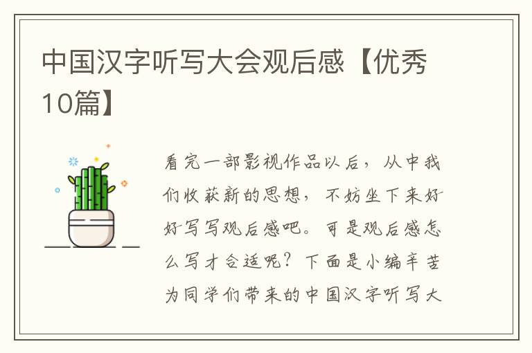 中国汉字听写大会观后感【优秀10篇