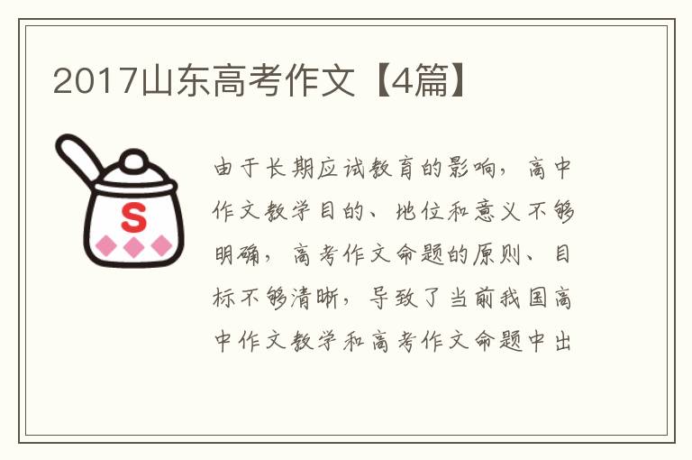 2017山东高考作文【4篇】