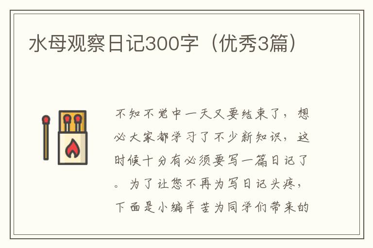 水母观察日记300字(优秀3篇)