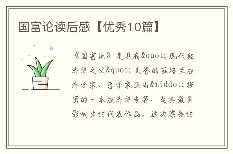 国富论读后感【优秀10篇】