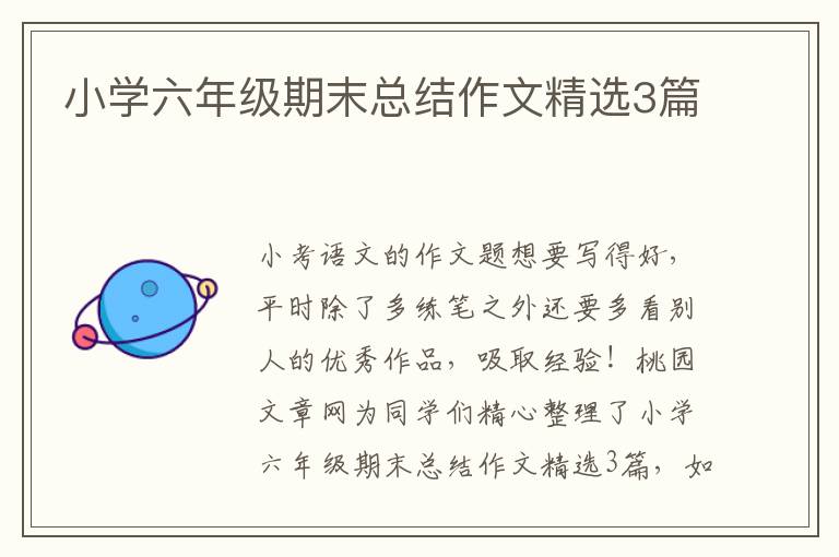 小学六年级期末总结作文精选3篇
