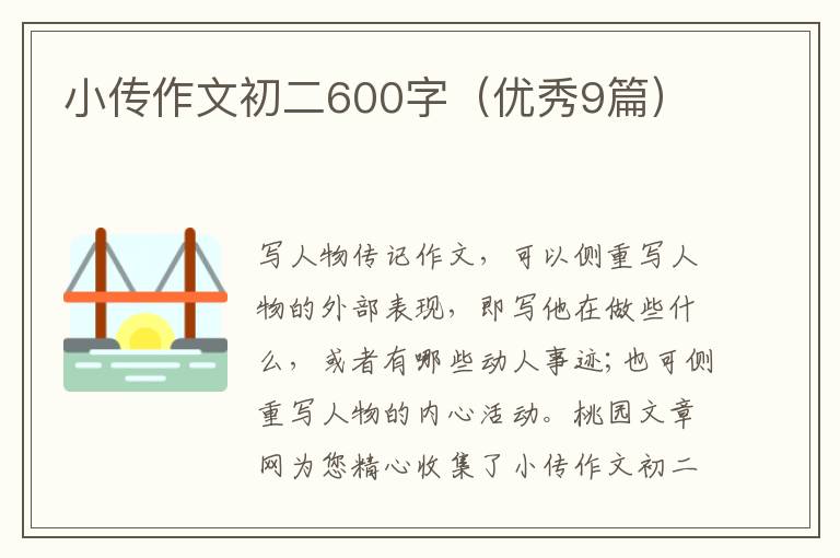 小传作文初二600字（优秀9篇）