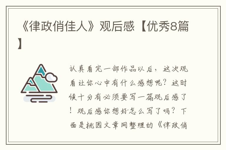 《律政俏佳人》观后感【优秀8篇】