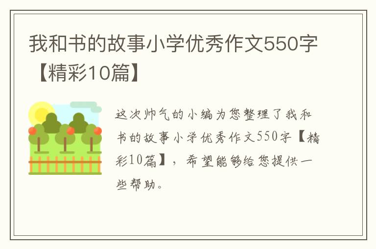 我和书的故事小学优秀作文550字【
