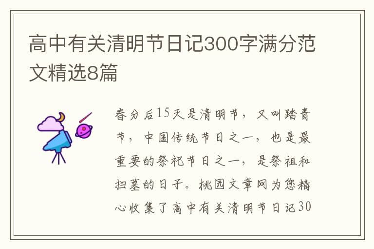 高中有关清明节日记300字满分范文