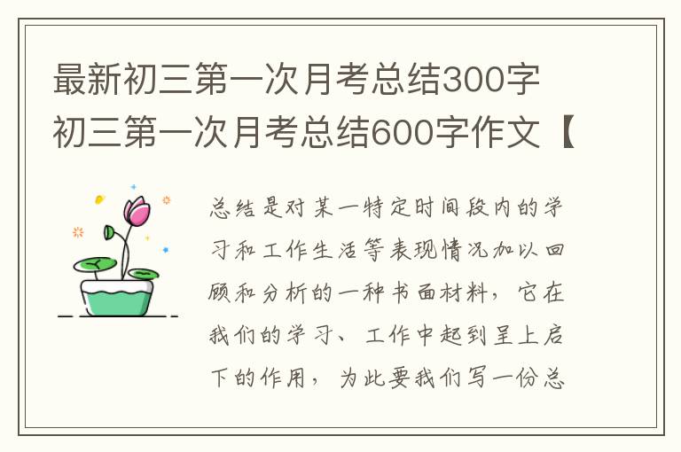 最新初三第一次月考总结300字 初三