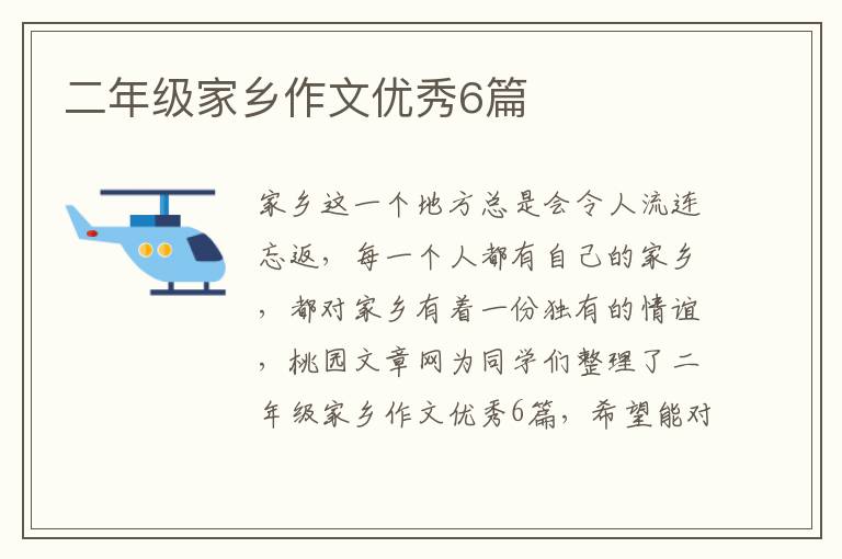 二年级家乡作文优秀6篇