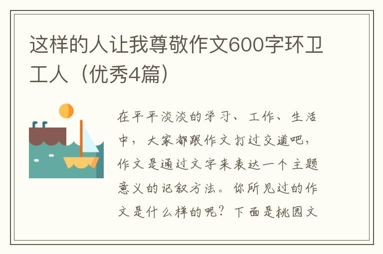 这样的人让我尊敬作文600字环卫工