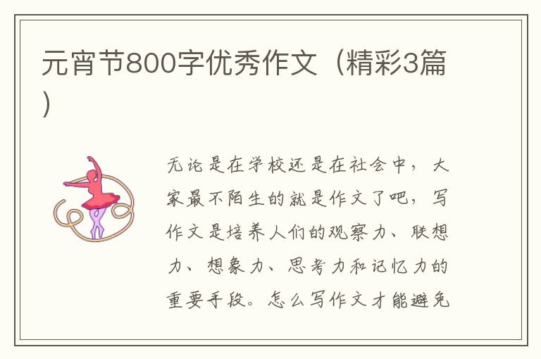 元宵节800字优秀作文(精彩3篇)