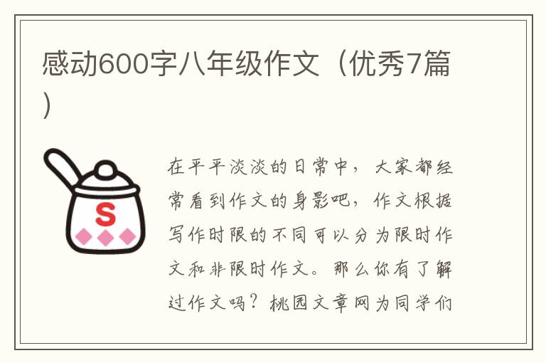 感动600字八年级作文(优秀7篇)