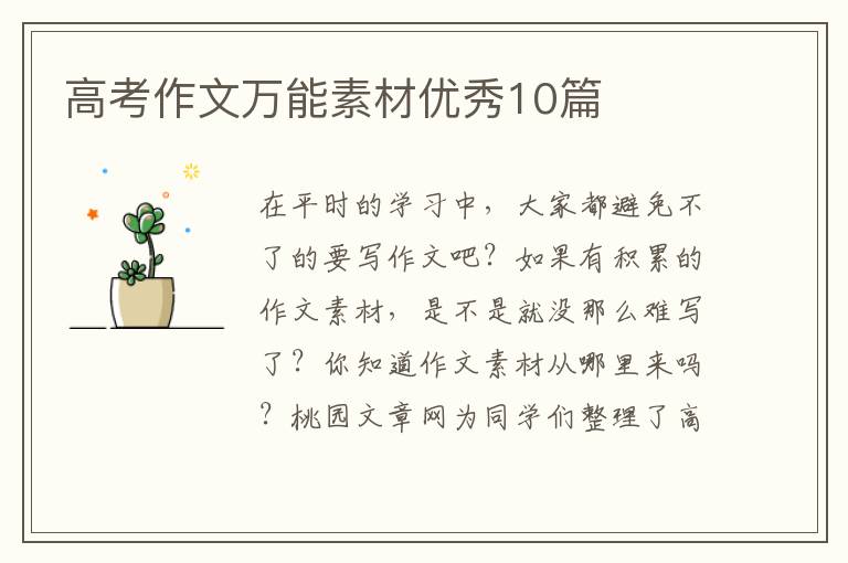 高考作文万能素材优秀10篇