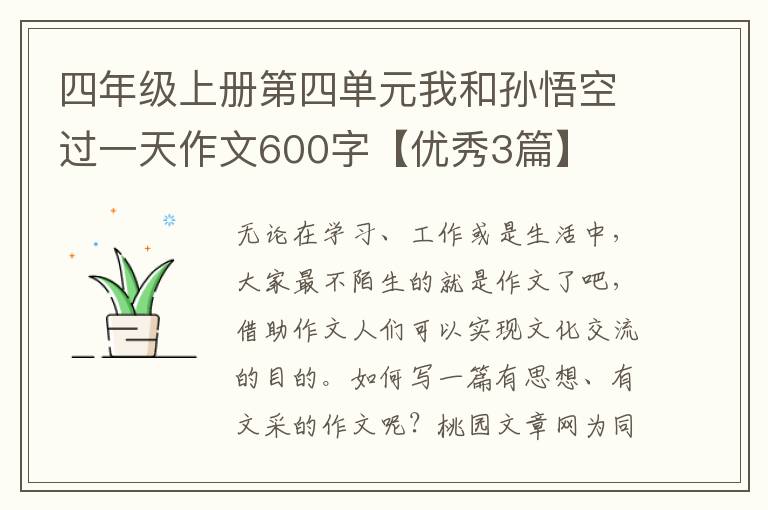 四年级上册第四单元我和孙悟空过一