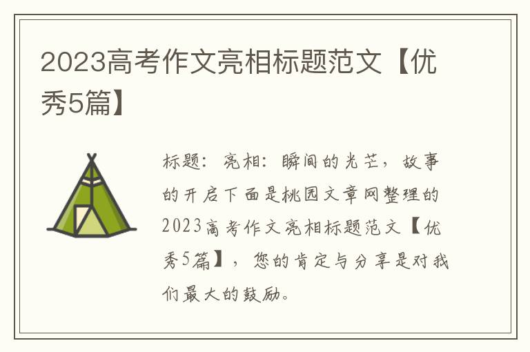 2023高考作文亮相标题范文【优秀5