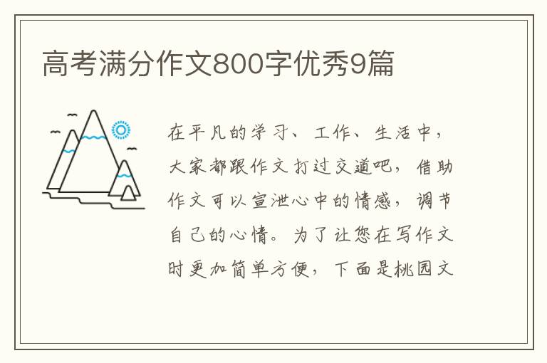 高考满分作文800字优秀9篇