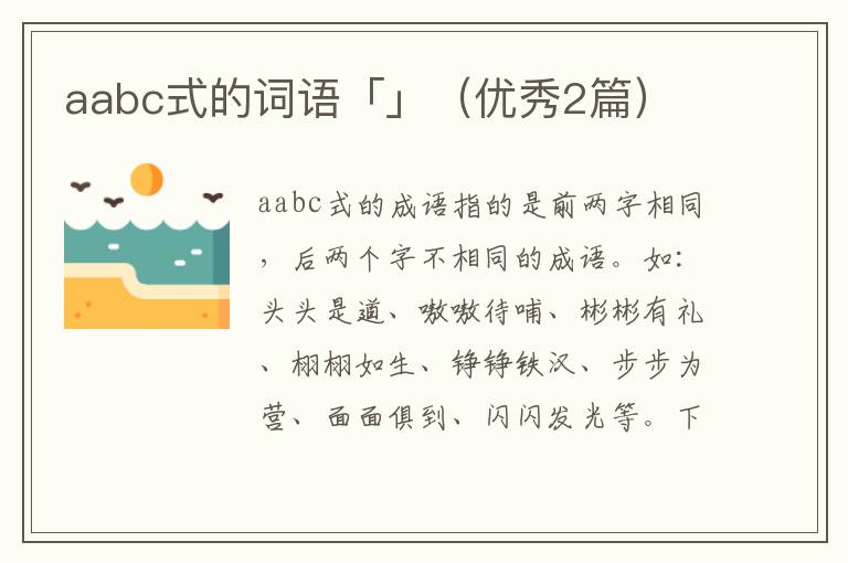 aabc式的词语「」（优秀2篇）