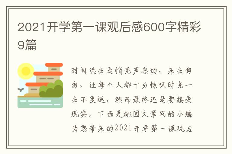 2021开学第一课观后感600字精彩9篇