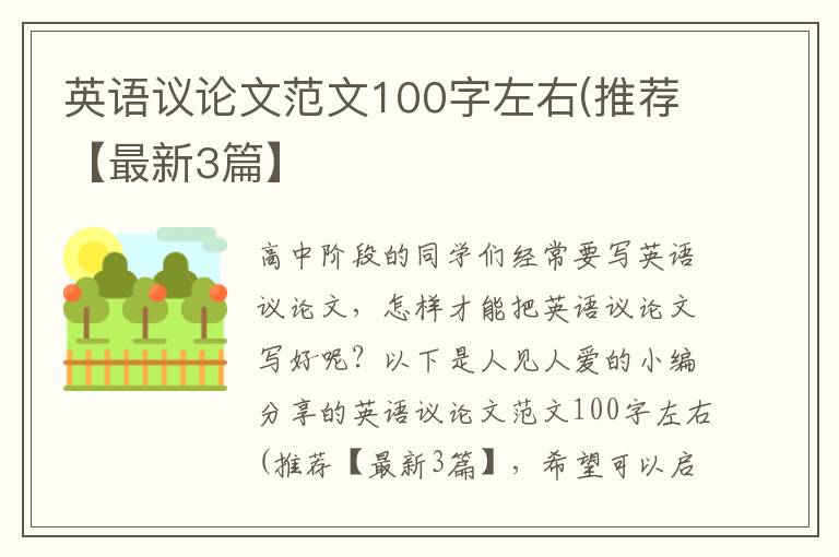 英语议论文范文100字左右(推荐【最