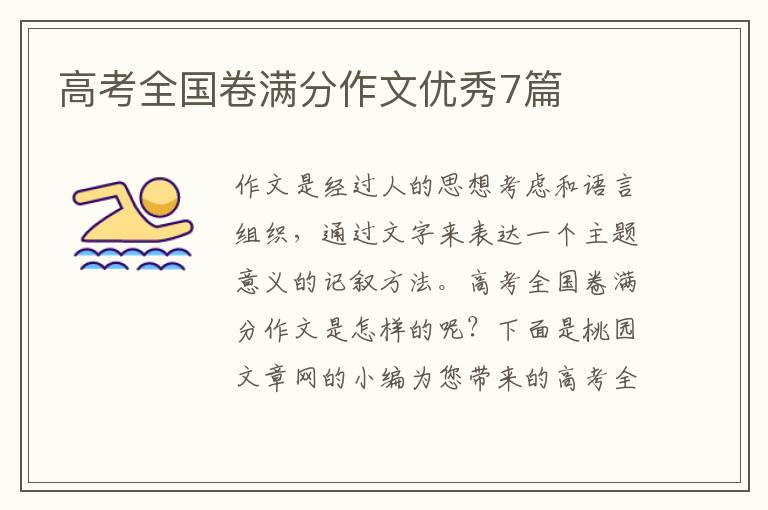 高考全国卷满分作文优秀7篇