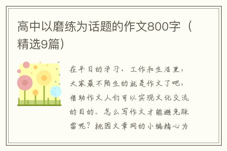 高中以磨练为话题的作文800字（精选9篇）