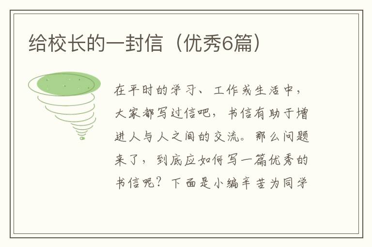 给校长的一封信(优秀6篇)