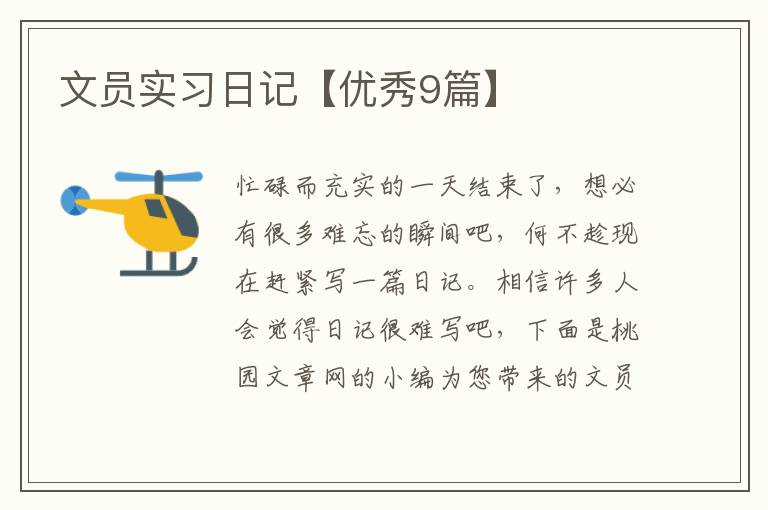文员实习日记【优秀9篇】