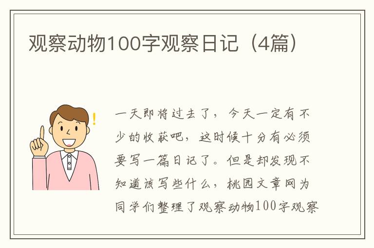 观察动物100字观察日记（4篇）