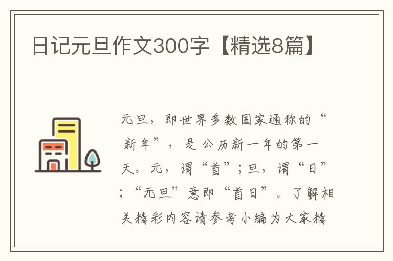 日记元旦作文300字【精选8篇】