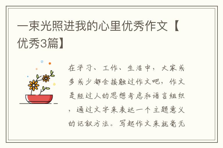 一束光照进我的心里优秀作文【优秀
