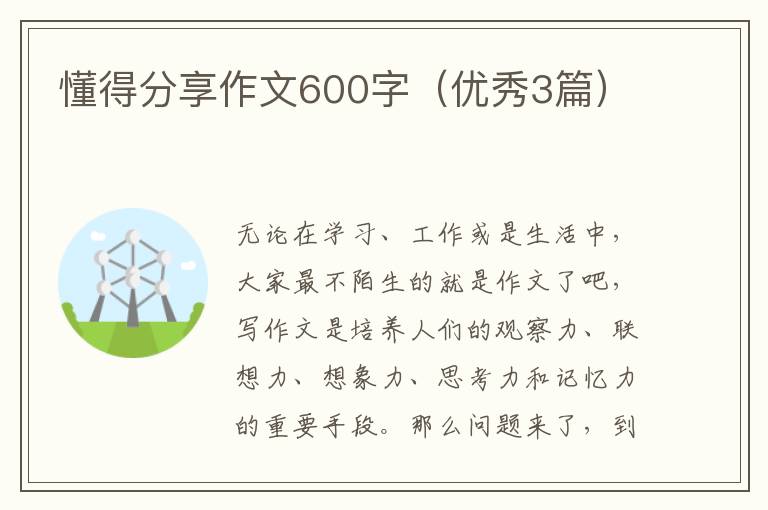 懂得分享作文600字（优秀3篇）
