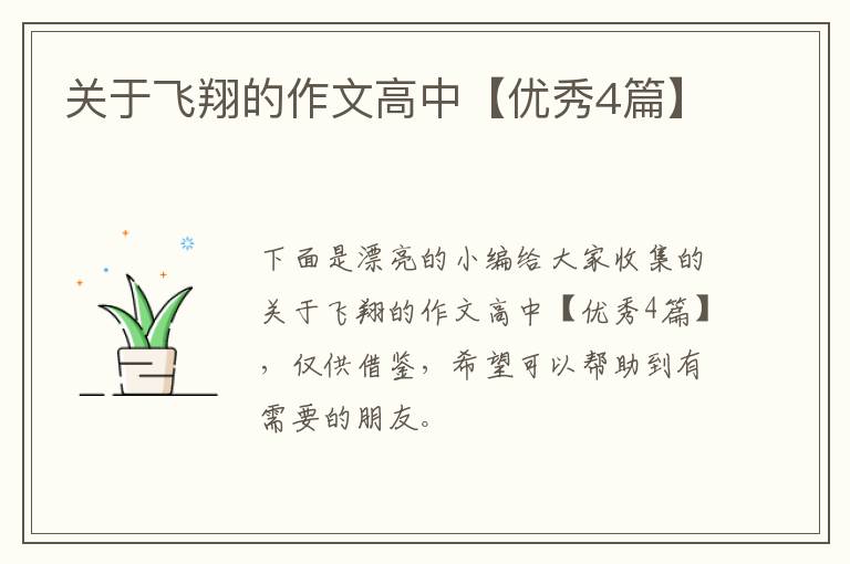 关于飞翔的作文高中【优秀4篇】