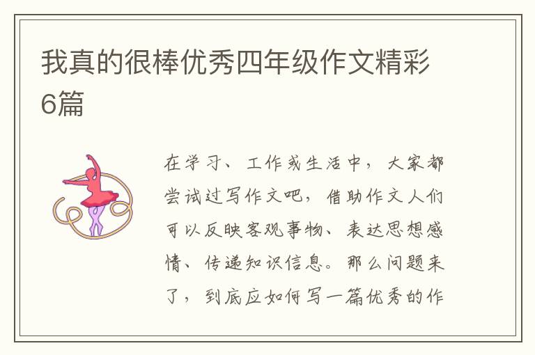 我真的很棒优秀四年级作文精彩6篇
