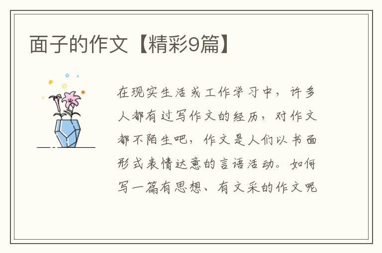 面子的作文【精彩9篇】