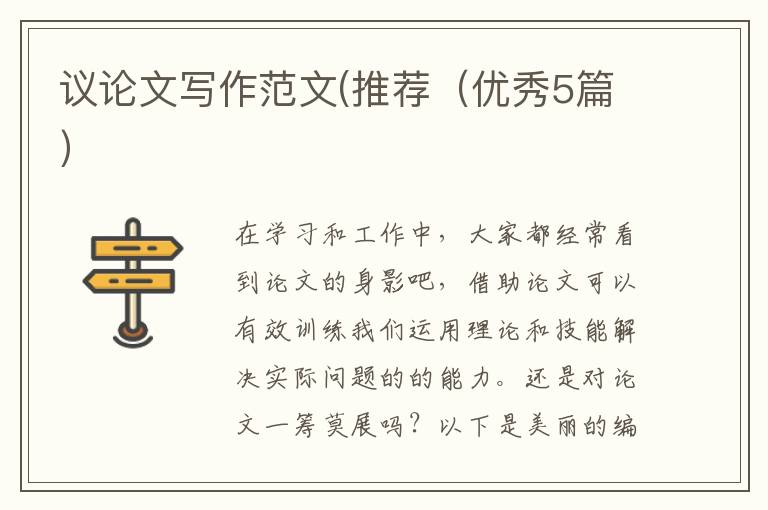 议论文写作范文(推荐(优秀5篇)