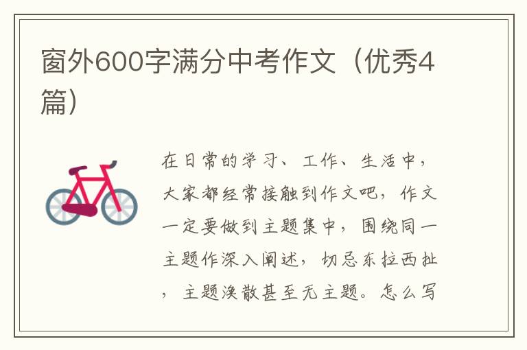 窗外600字满分中考作文（优秀4篇）