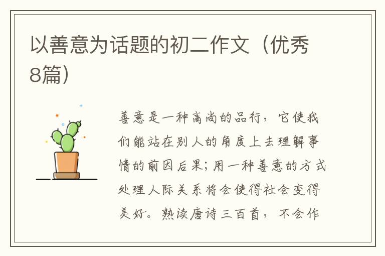 以善意为话题的初二作文（优秀8篇）