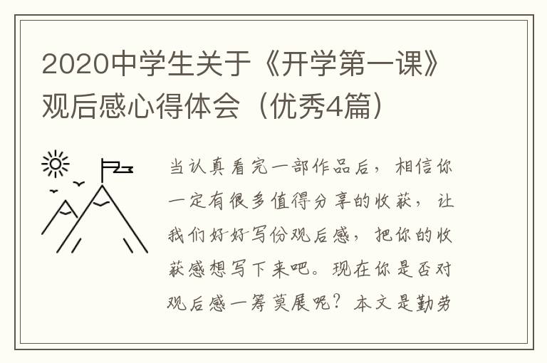 2020中学生关于《开学第一课》观后