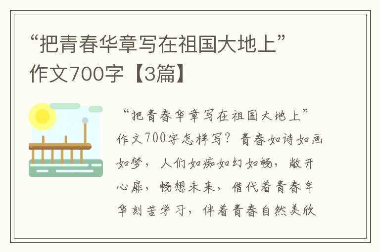 “把青春华章写在祖国大地上”作文