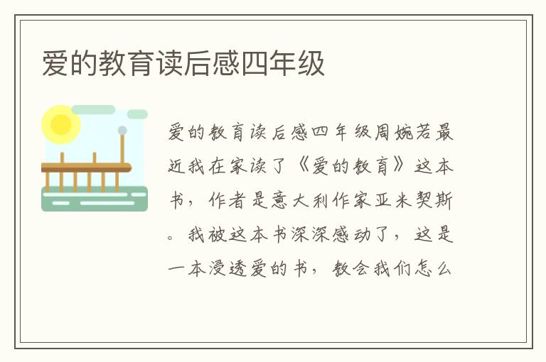 爱的教育读后感四年级