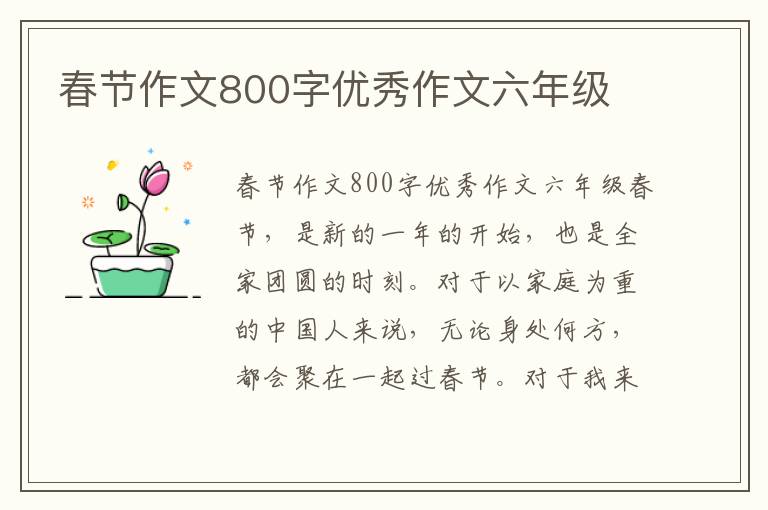 春节作文800字优秀作文六年级