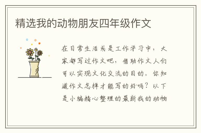 精选我的动物朋友四年级作文