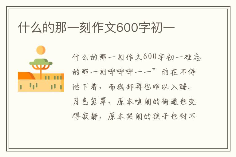 什么的那一刻作文600字初一