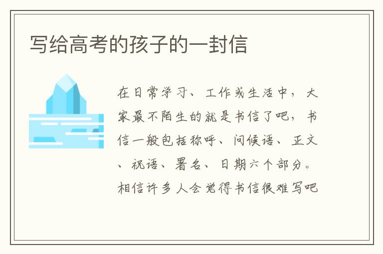 写给高考的孩子的一封信