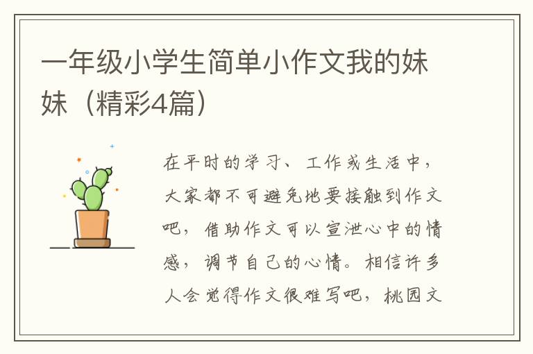 一年级小学生简单小作文我的妹妹(精