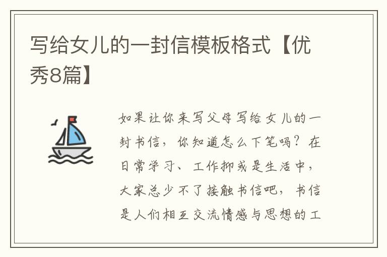 写给女儿的一封信模板格式【优秀8