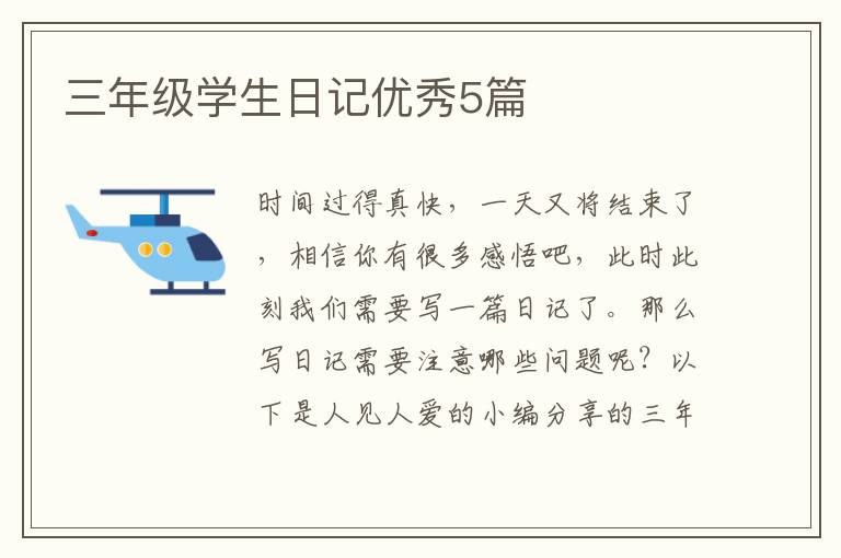 三年级学生日记优秀5篇