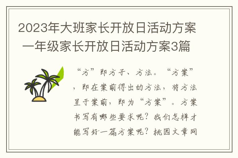 2023年大班家长开放日活动方案 一