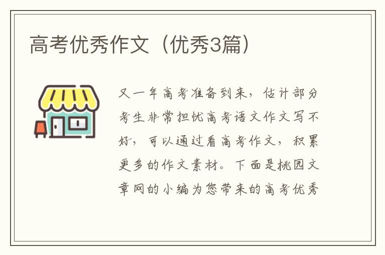 高考优秀作文(优秀3篇)